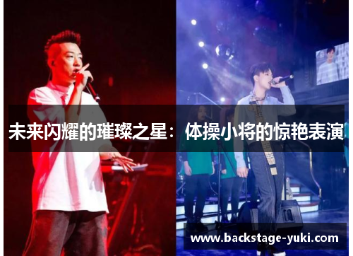 未来闪耀的璀璨之星：体操小将的惊艳表演