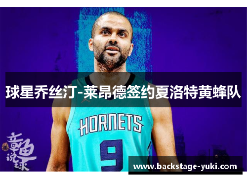 球星乔丝汀-莱昂德签约夏洛特黄蜂队