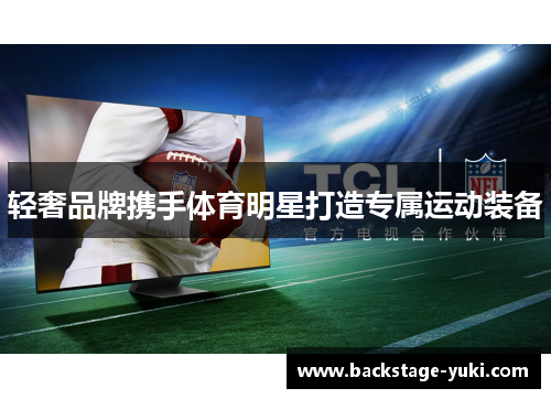 轻奢品牌携手体育明星打造专属运动装备