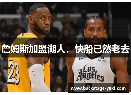 詹姆斯加盟湖人，快船已然老去