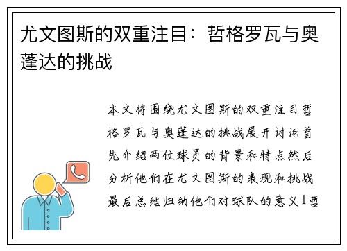 尤文图斯的双重注目：哲格罗瓦与奥蓬达的挑战