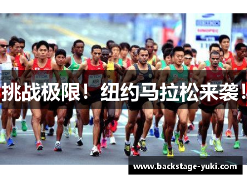 挑战极限！纽约马拉松来袭！