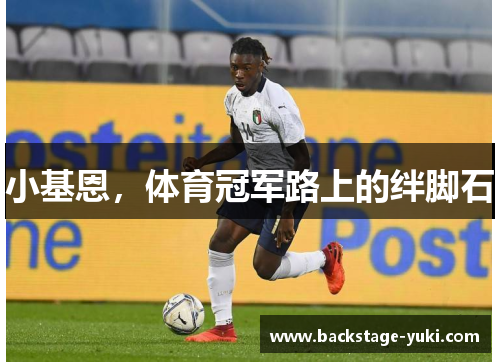 小基恩，体育冠军路上的绊脚石