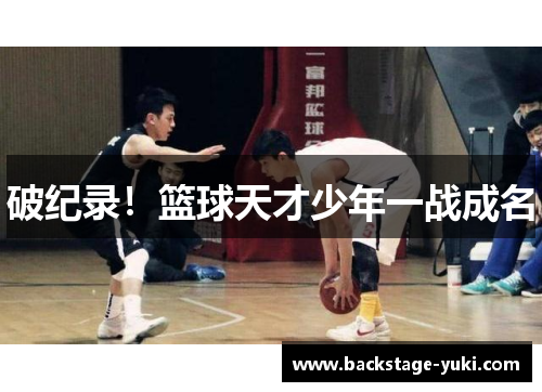 破纪录！篮球天才少年一战成名
