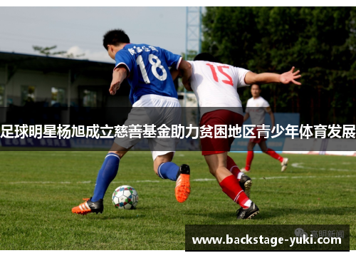 足球明星杨旭成立慈善基金助力贫困地区青少年体育发展